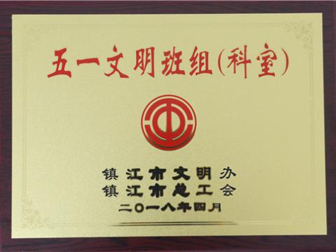 k豆钱包母线造作部装配车间弯通组荣获镇江视装五一文化班组”称号