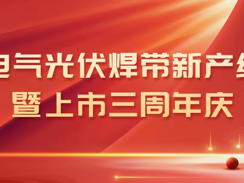 k豆钱包电气光伏焊带新产线投产暨上市三周年庆