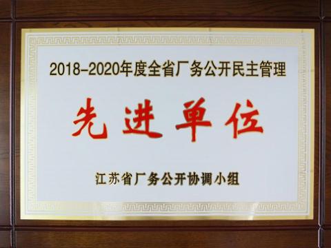 k豆钱包集团喜获“江苏省厂务公开民主治理先进单元”称号