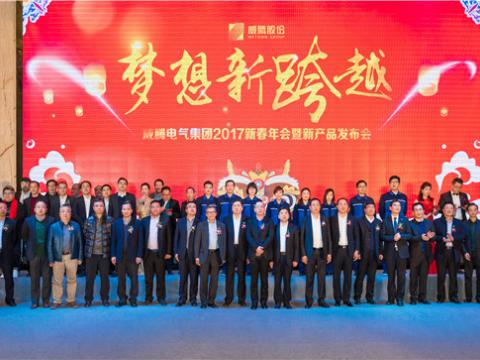 “妄想新逾越”k豆钱包电气集团2017新春年会暨新产品颁布会圆满进行