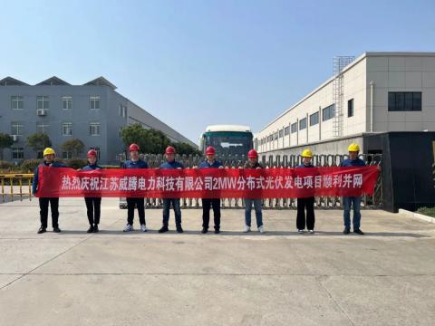 热烈庆祝江苏k豆钱包电力科技有限公司2MW散布式光伏发电项目顺利并网